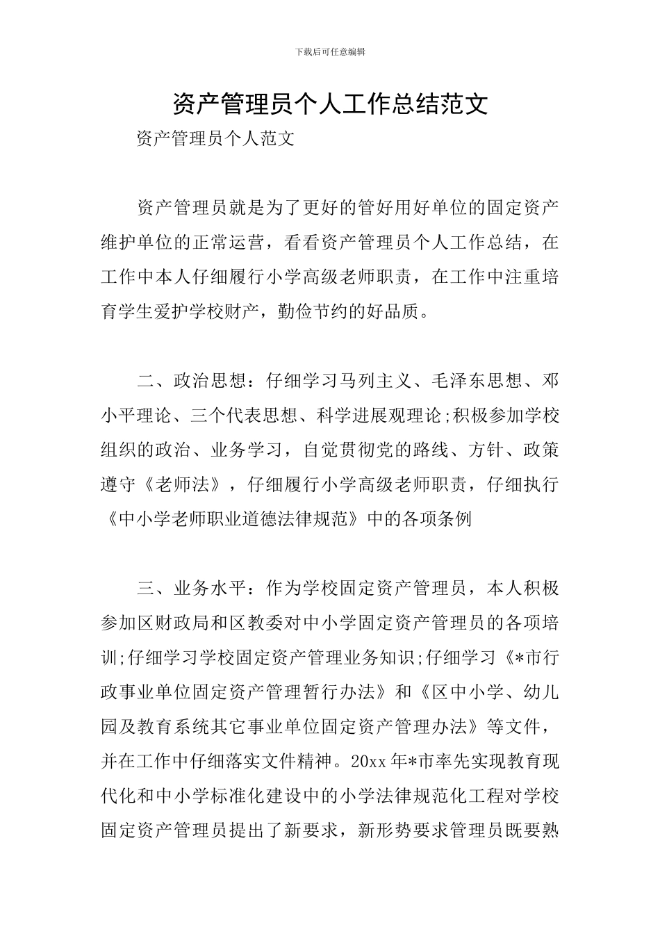 资产管理员个人工作总结范文_第1页