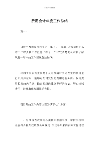 费用会计年度工作总结