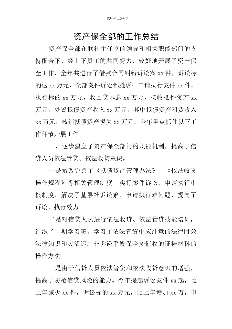 资产保全部的工作总结_第1页
