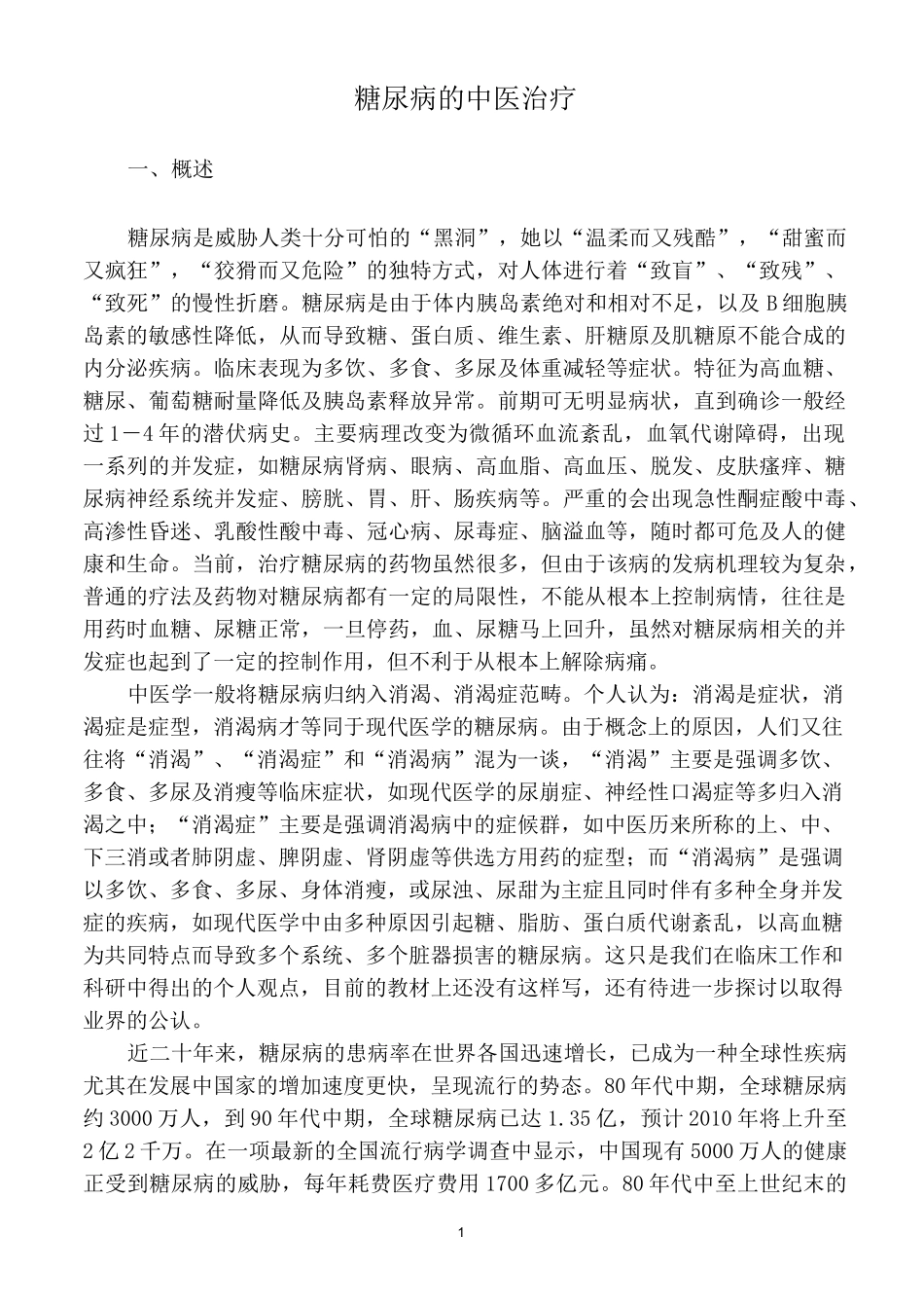 糖尿病的中医治疗._第1页