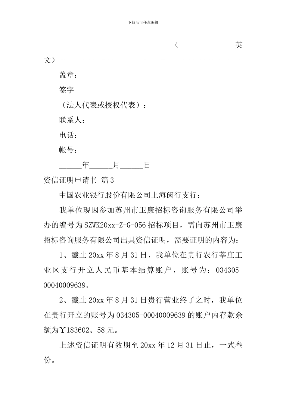 资信证明申请书范文合集六篇_第3页
