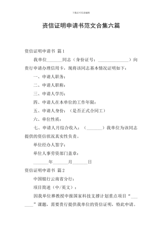资信证明申请书范文合集六篇