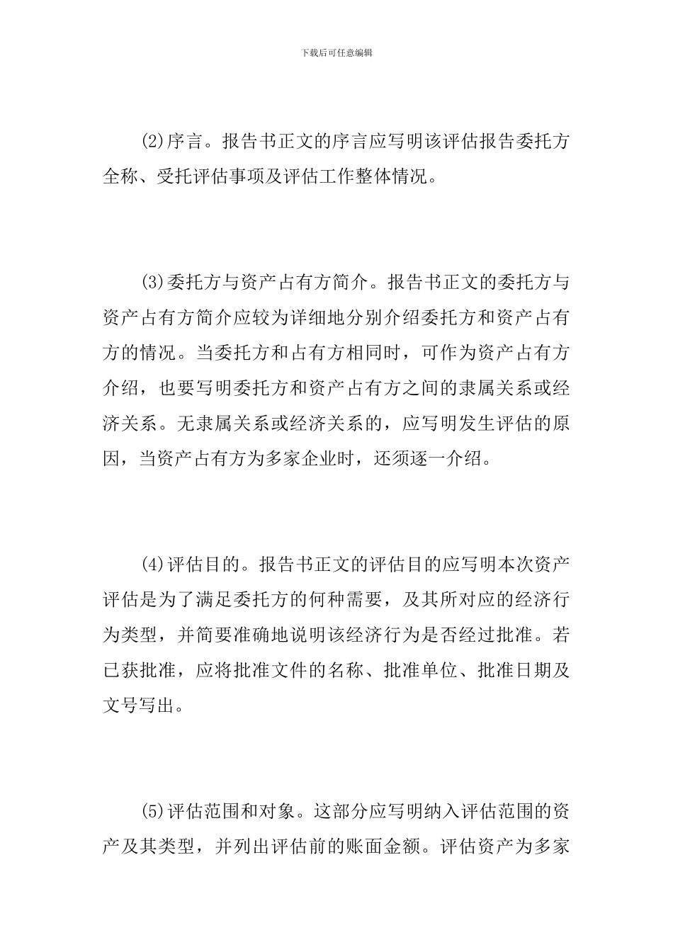 资产评估报告书的具体内容_第3页