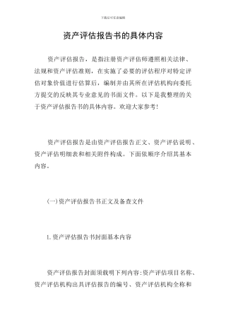 资产评估报告书的具体内容
