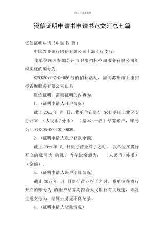 资信证明申请书申请书范文汇总七篇