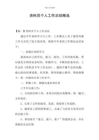 资料员个人工作总结精选