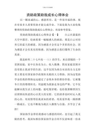 资助政策助我成长心得体会