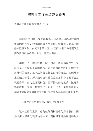 资料员工作总结范文参考