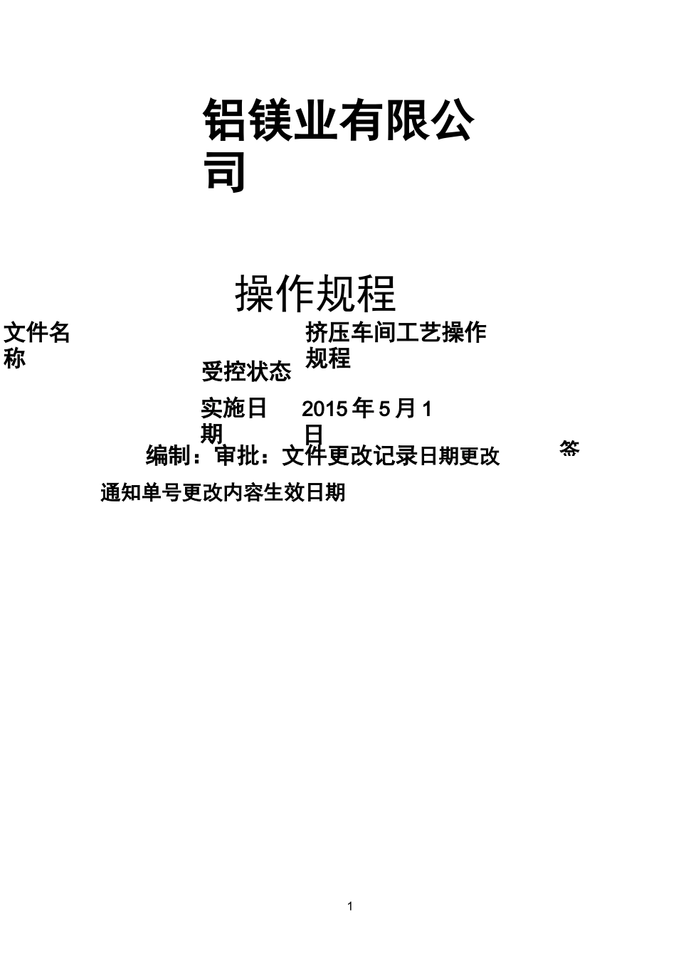(完整版)铝合金挤压车间工艺操作规程_第1页