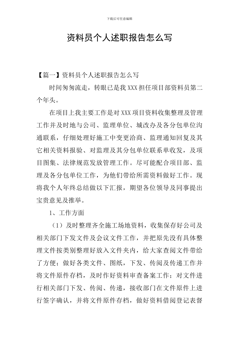 资料员个人述职报告怎么写_第1页