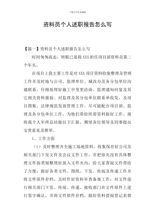 资料员个人述职报告怎么写