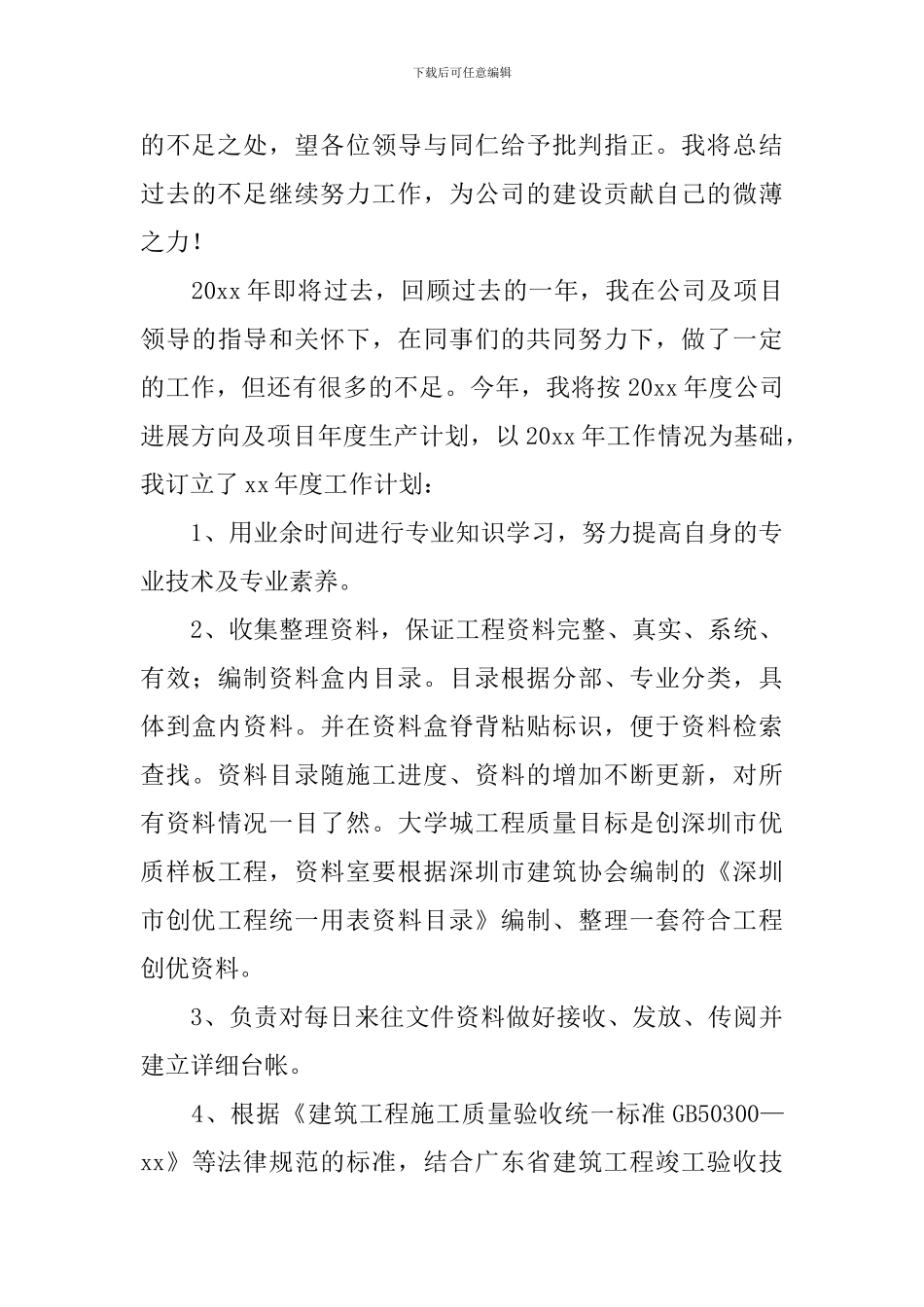 资料员工作计划_第3页