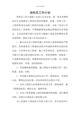 资料员工作计划