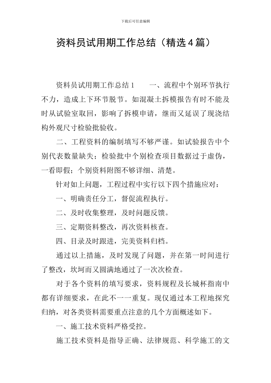 资料员试用期工作总结_第1页