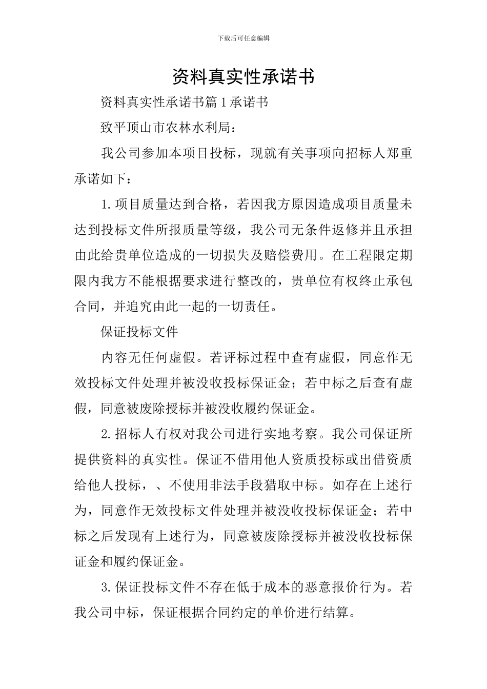 资料真实性承诺书_第1页