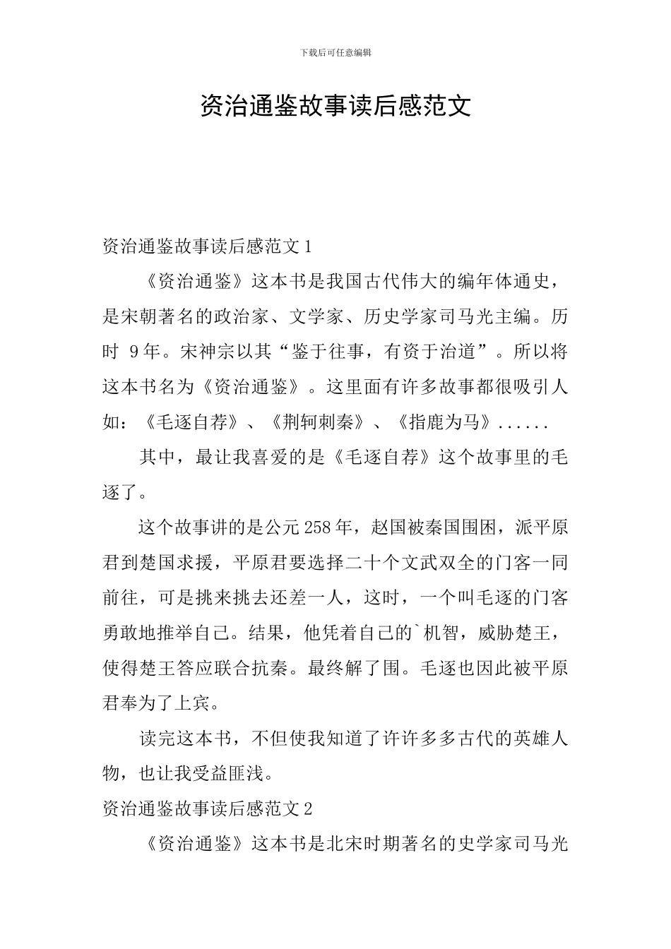 资治通鉴故事读后感范文_第1页
