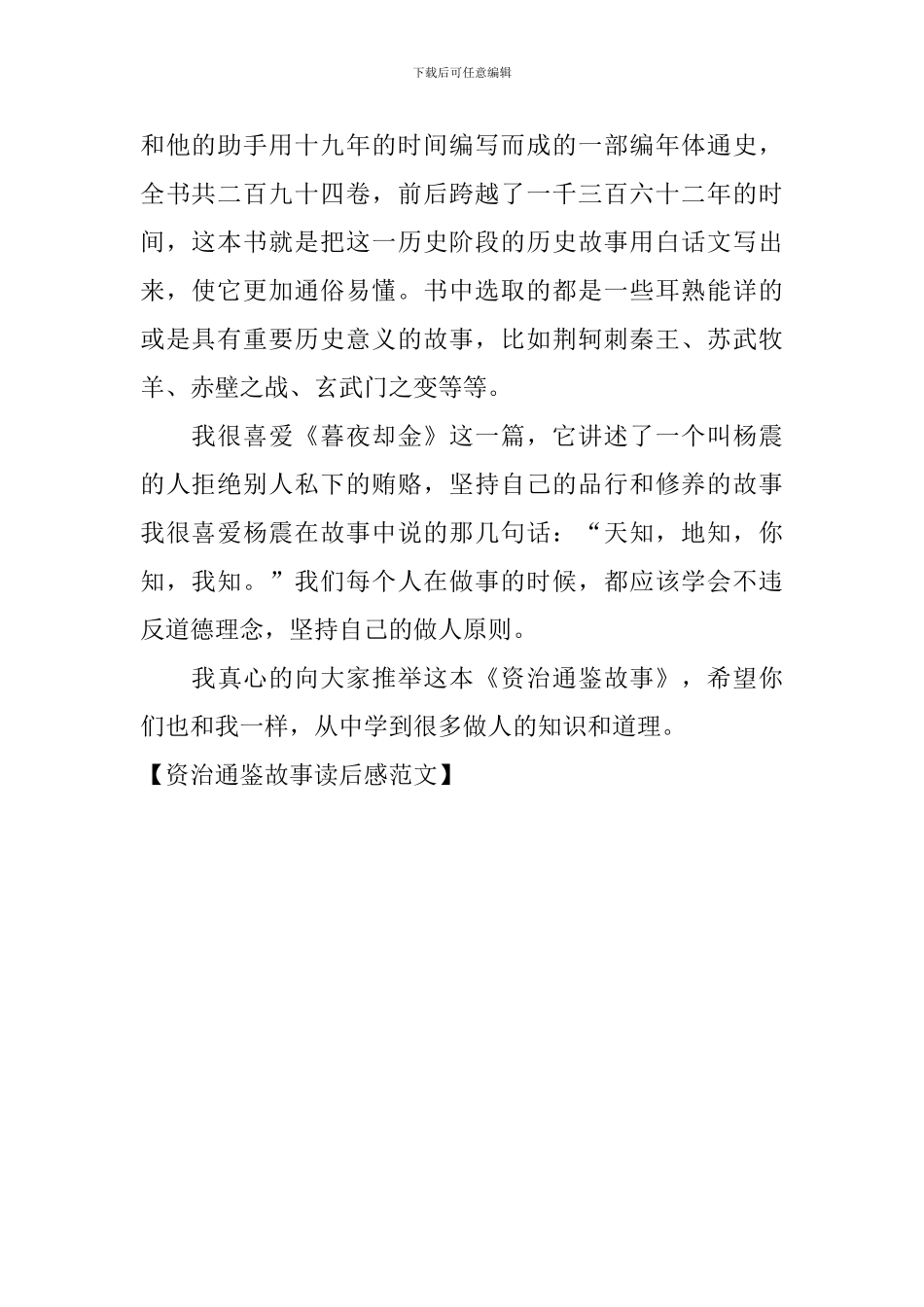 资治通鉴故事读后感范文_第2页