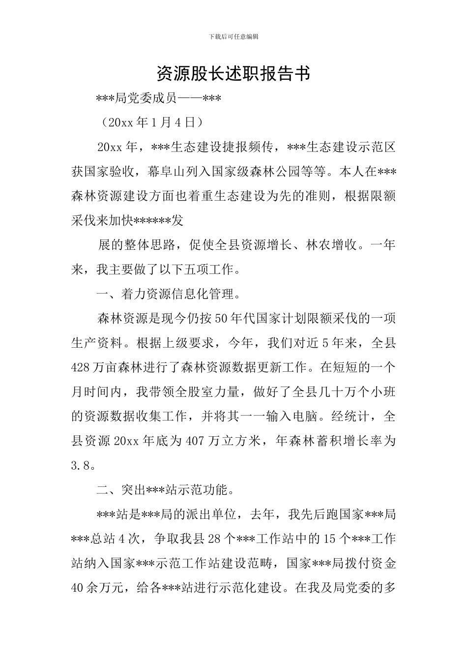 资源股长述职报告书_第1页