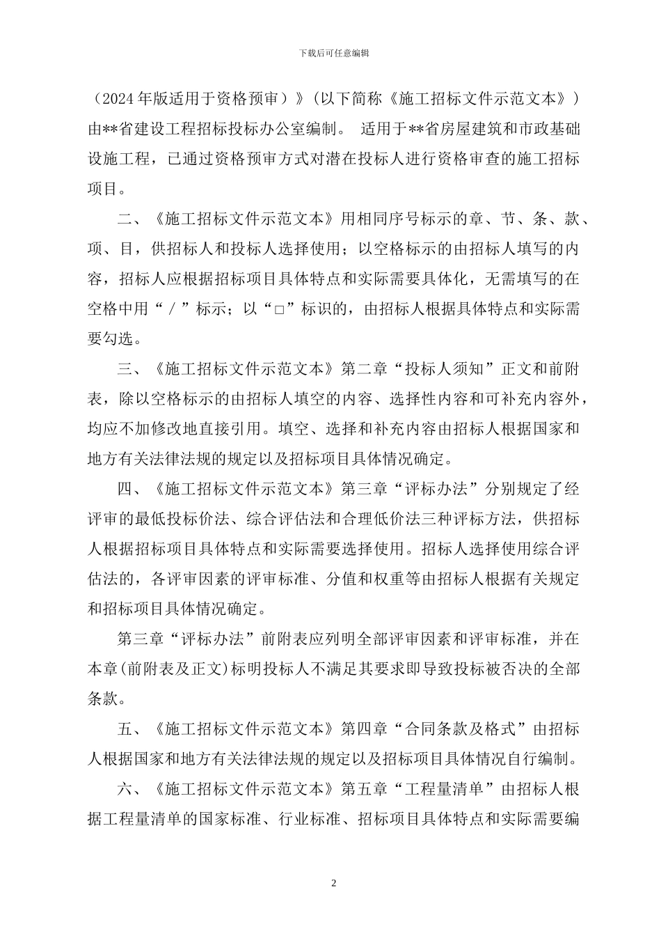 资格预审施工招标文件示范文本_第2页
