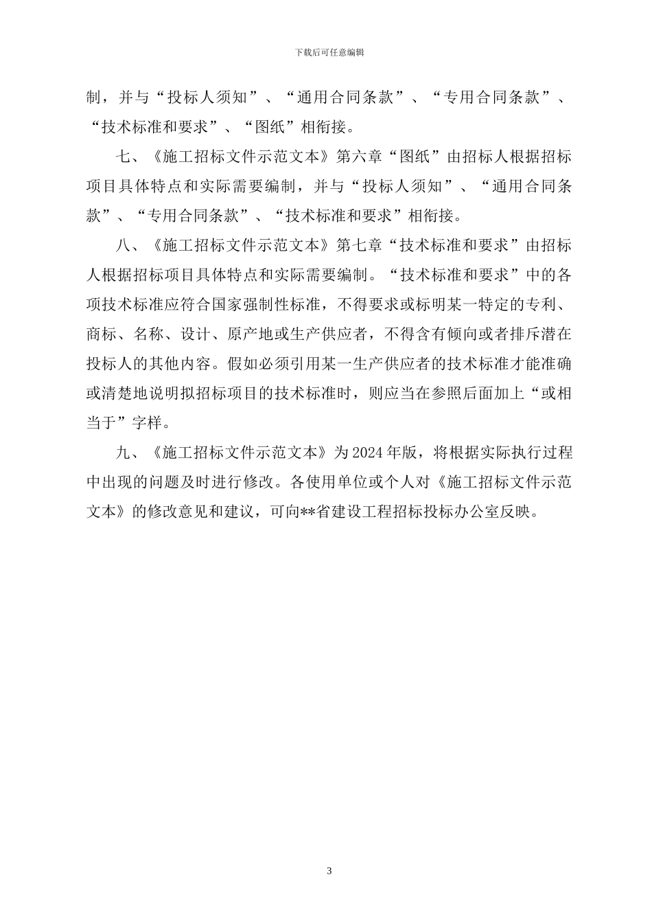 资格预审施工招标文件示范文本_第3页