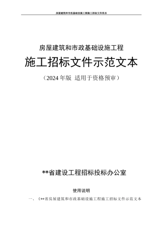 资格预审施工招标文件示范文本