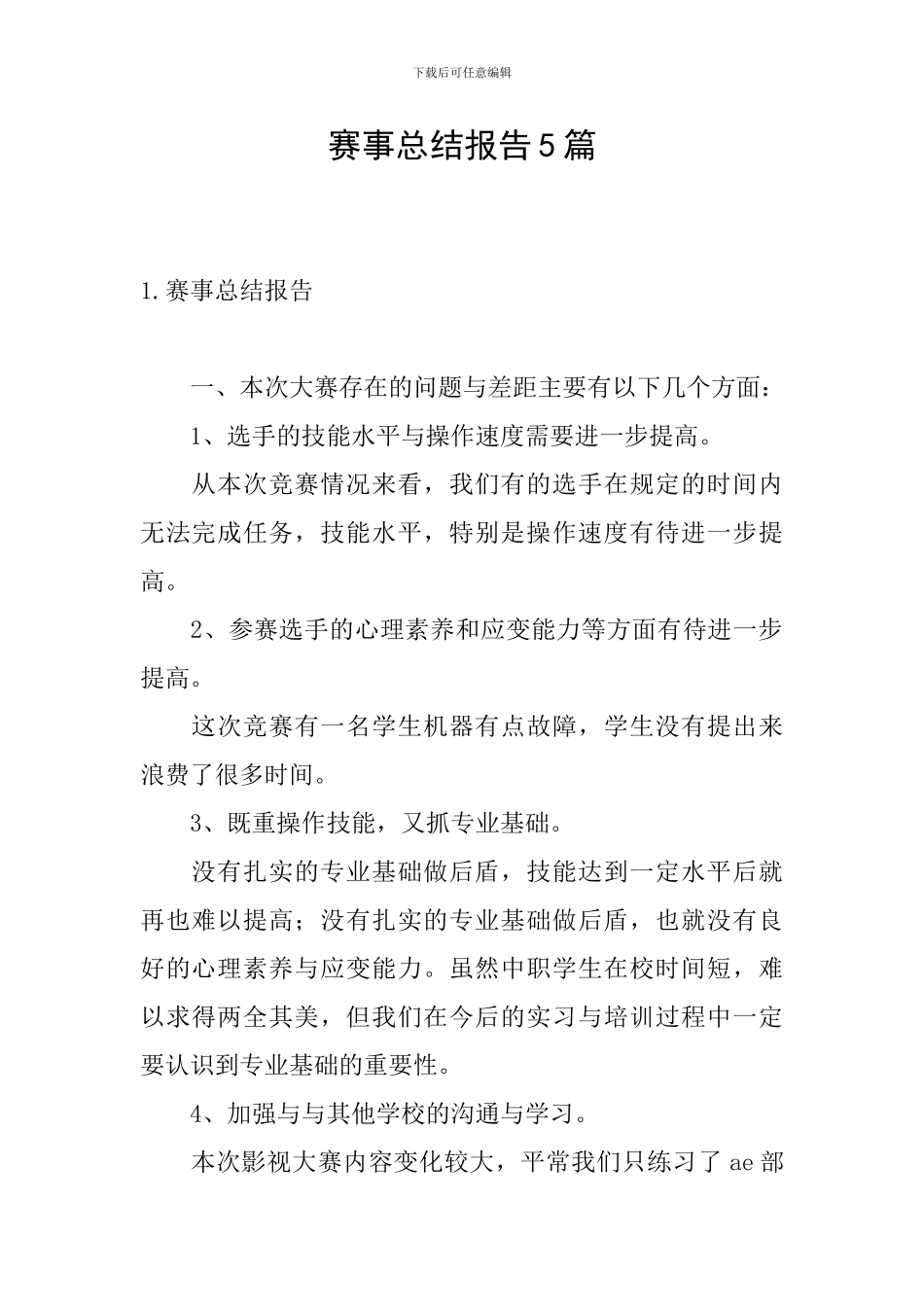 赛事总结报告5篇_第1页