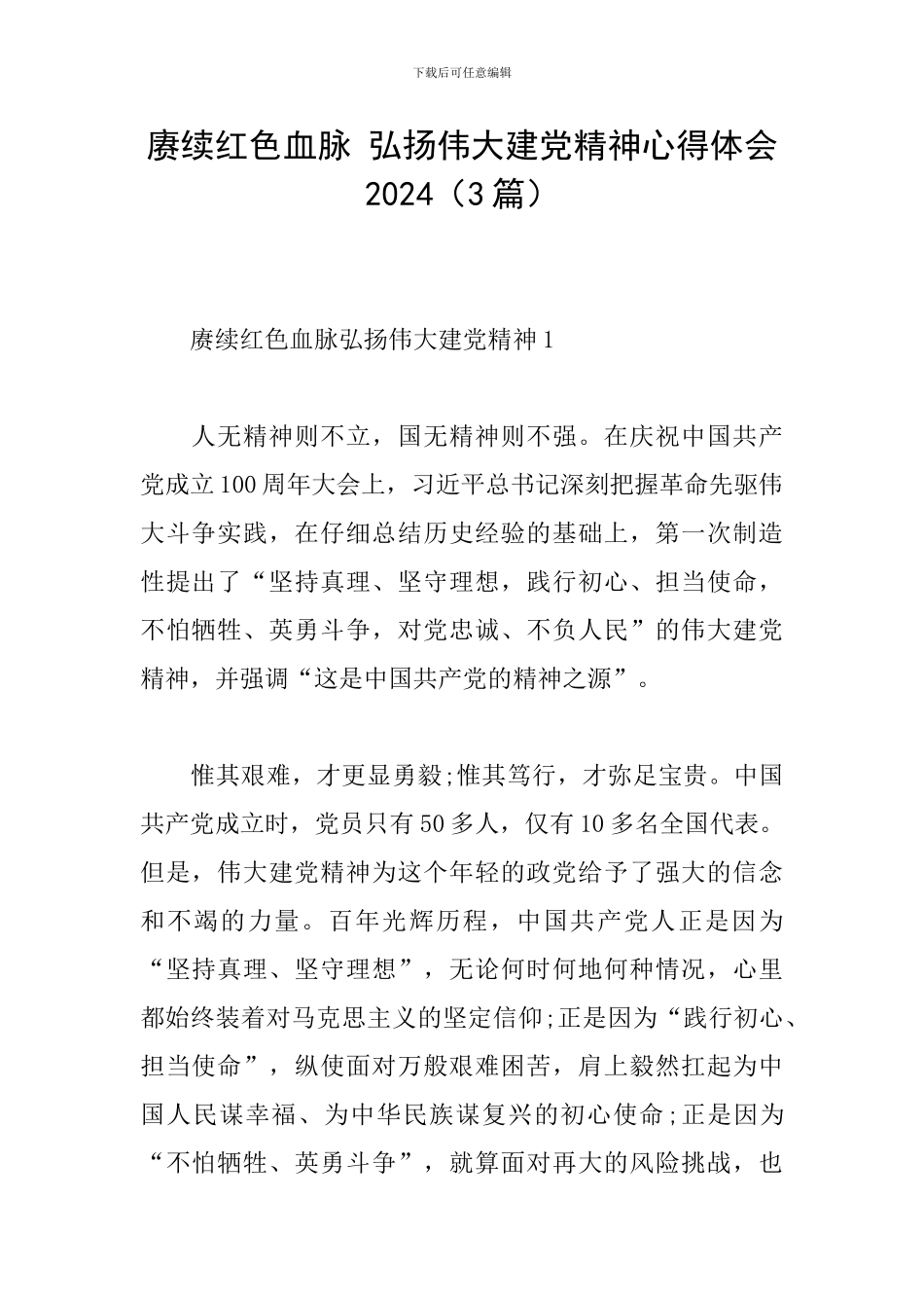 赓续红色血脉-弘扬伟大建党精神心得体会2024_第1页