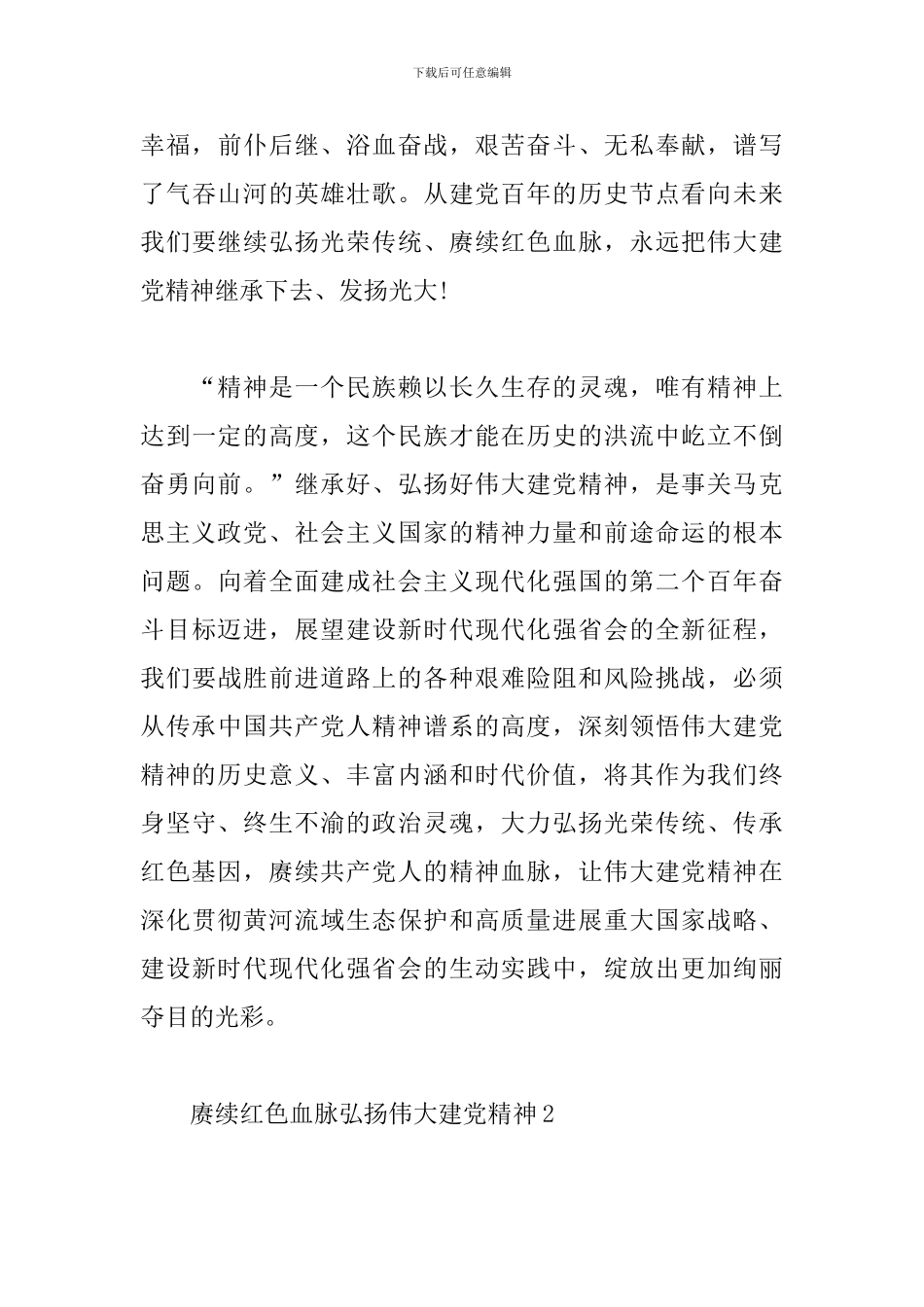 赓续红色血脉-弘扬伟大建党精神心得体会2024_第3页