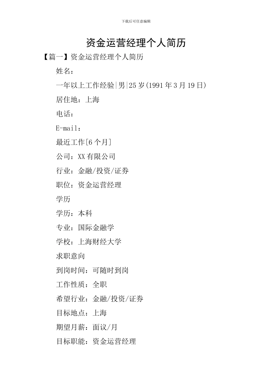 资金运营经理个人简历_第1页