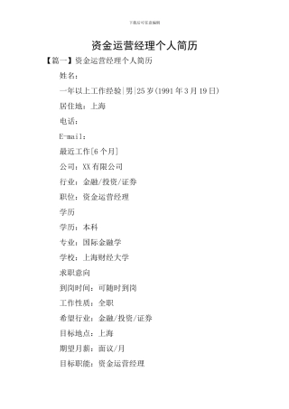 资金运营经理个人简历