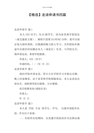 走读申请书四篇
