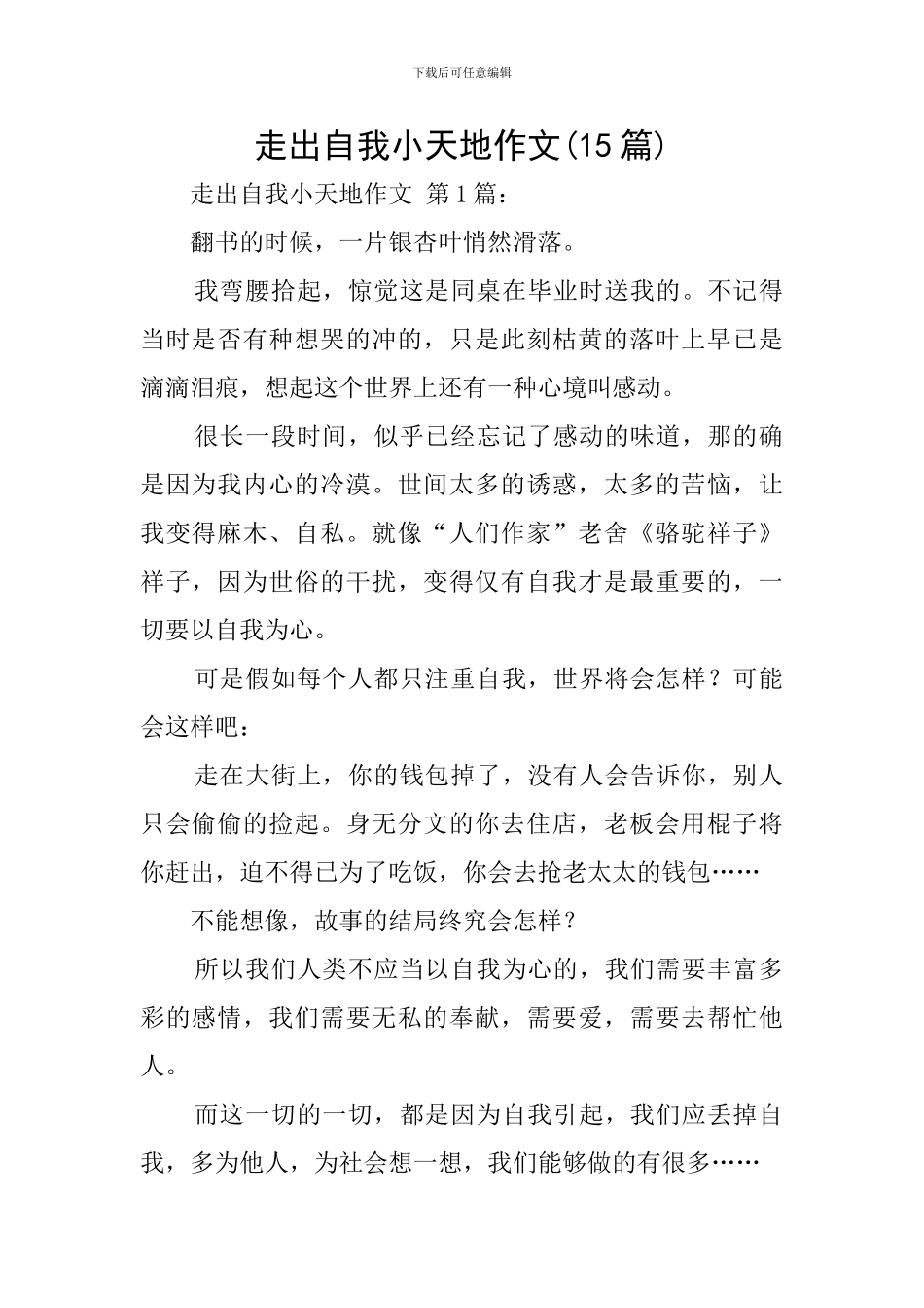 走出自我小天地作文_第1页