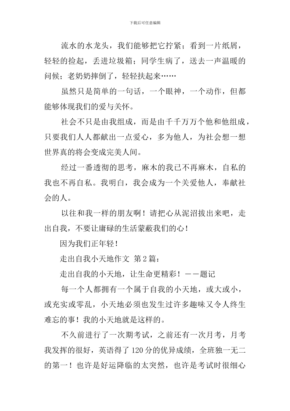 走出自我小天地作文_第2页