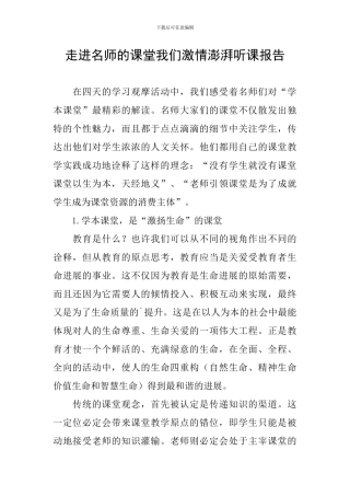 走进名师的课堂我们激情澎湃听课报告