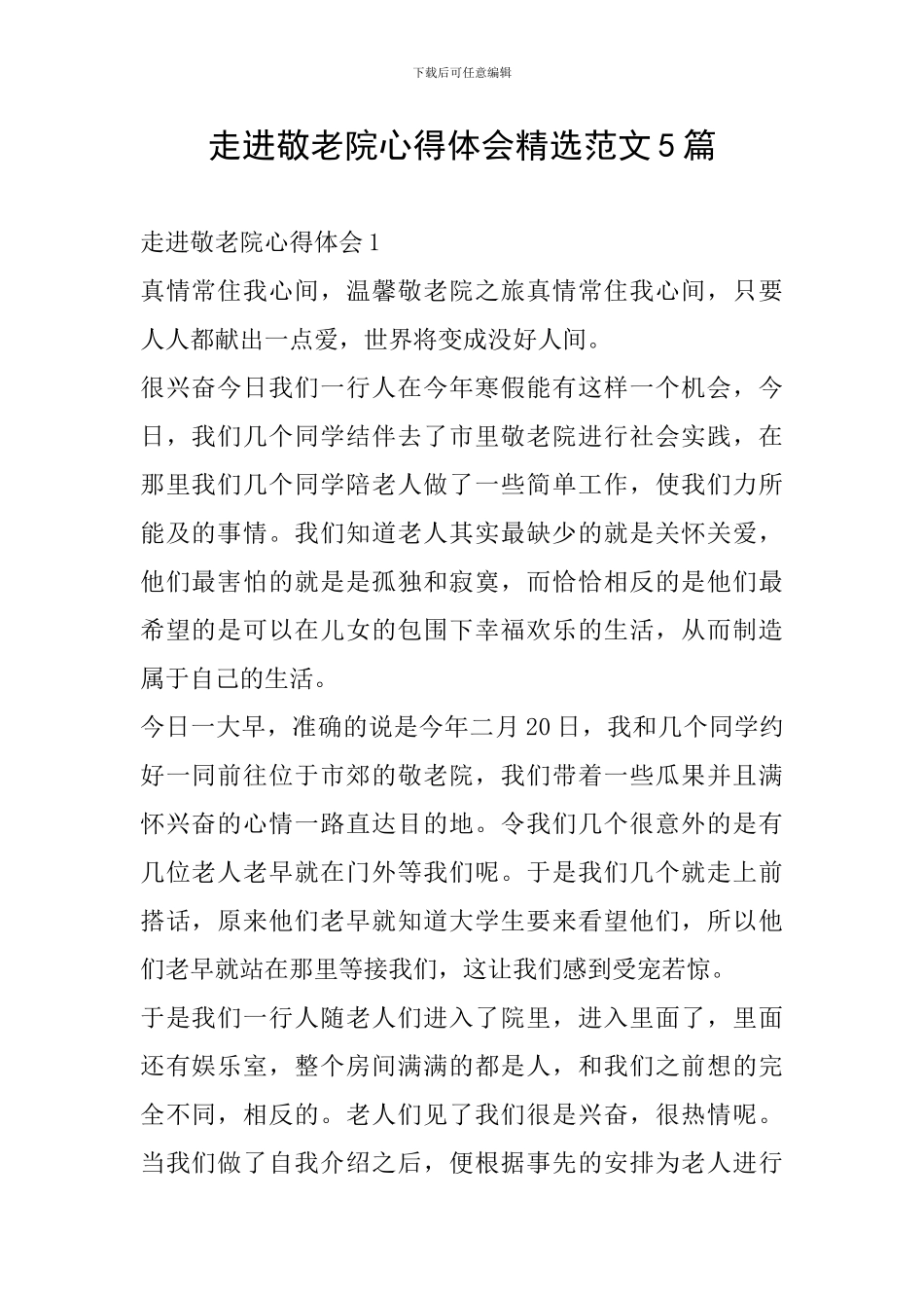 走进敬老院心得体会精选范文5篇_第1页
