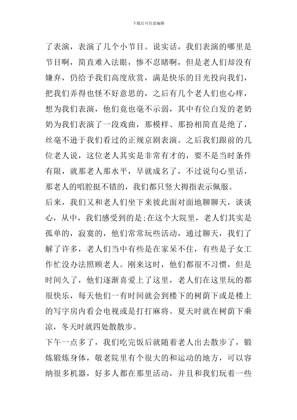 走进敬老院心得体会精选范文5篇_第2页