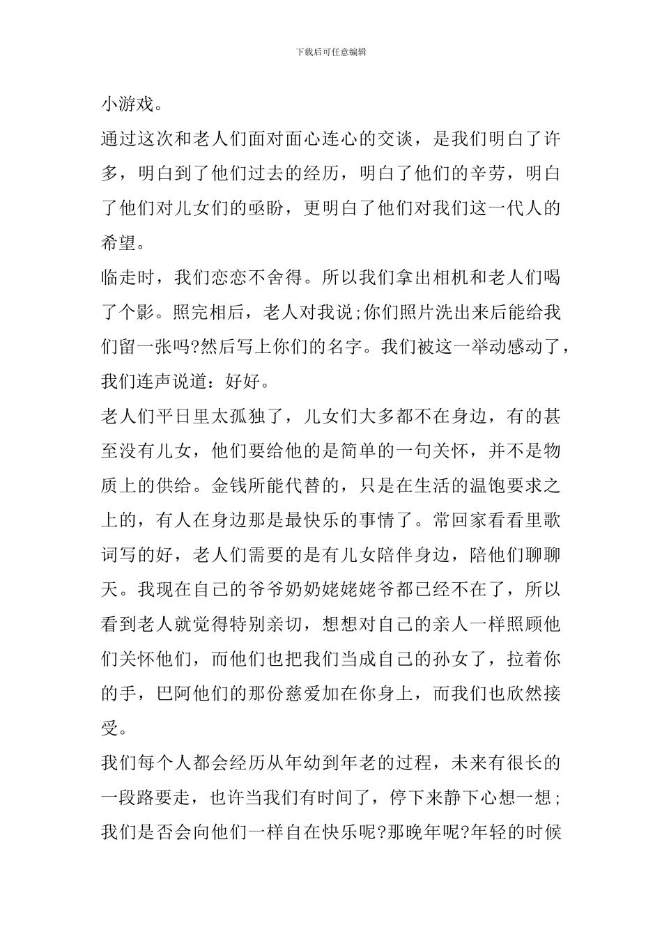 走进敬老院心得体会精选范文5篇_第3页