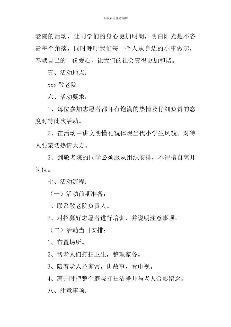 走进敬老院活动方案4篇_第2页