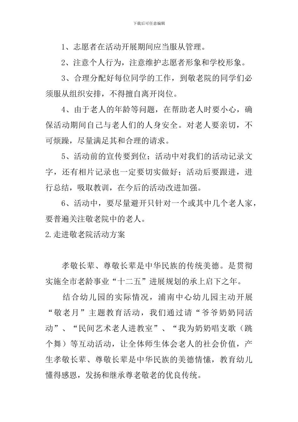 走进敬老院活动方案4篇_第3页