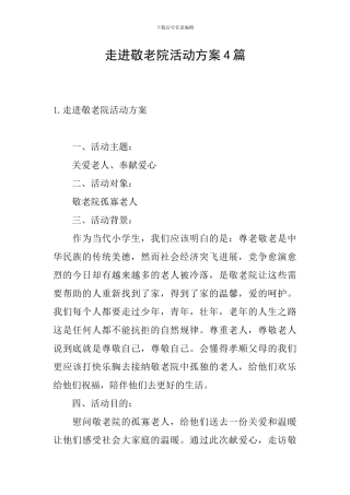 走进敬老院活动方案4篇