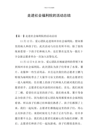 走进社会福利院的活动总结