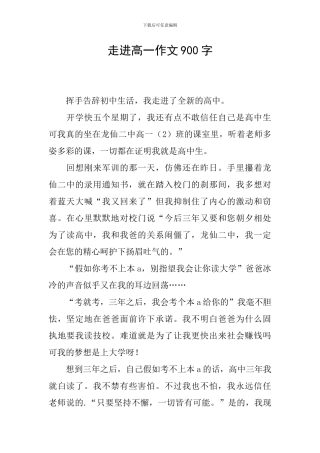 走进高一作文900字