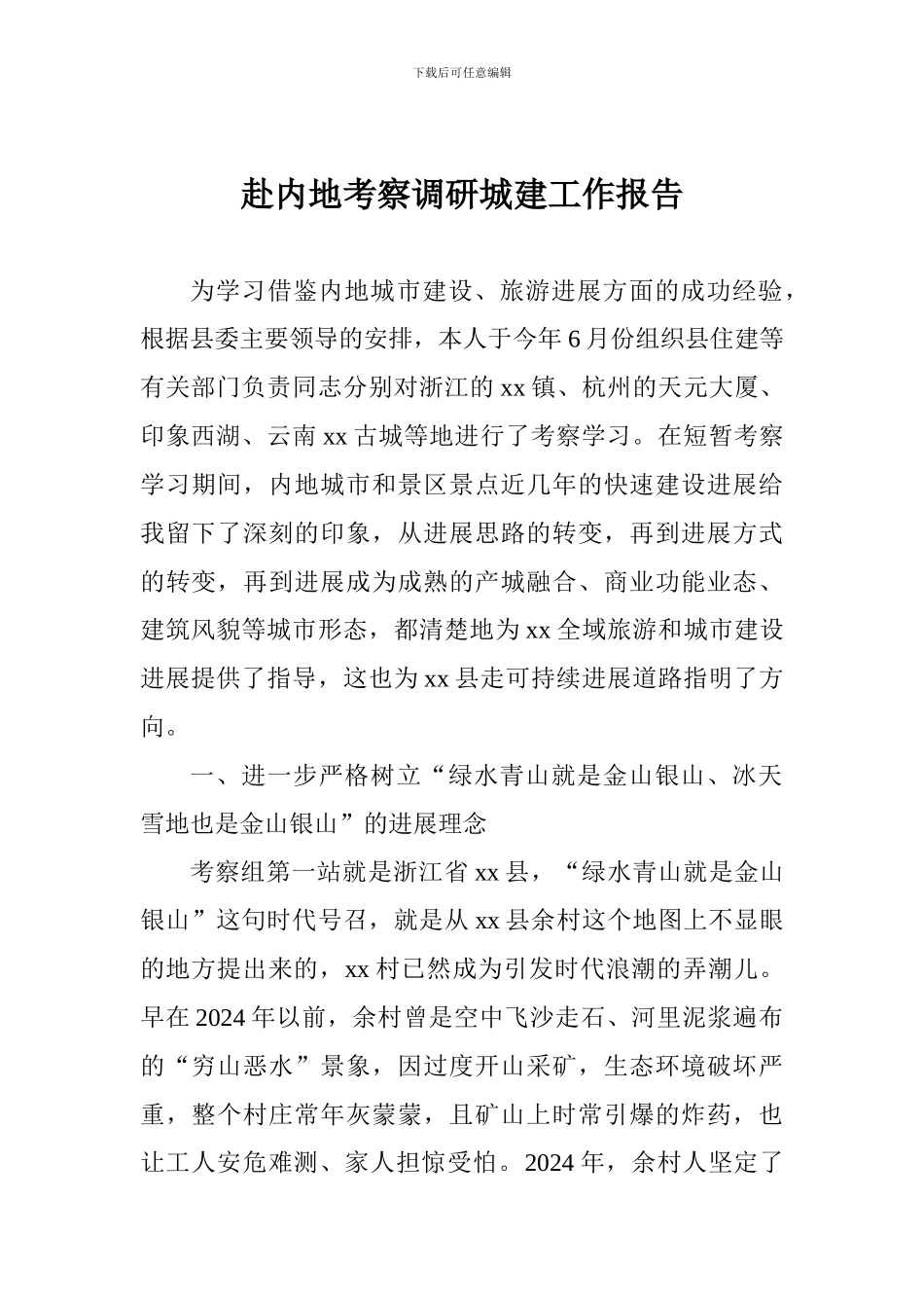 赴内地考察调研城建工作报告_第1页