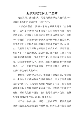 起航地理老师工作总结