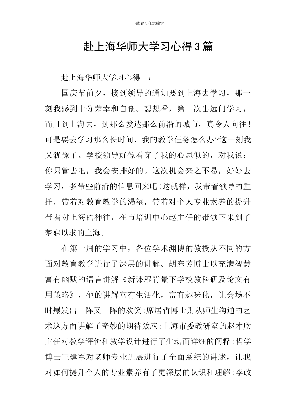 赴上海华师大学习心得3篇_第1页