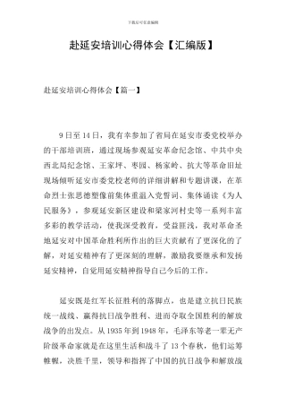 赴延安培训心得体会