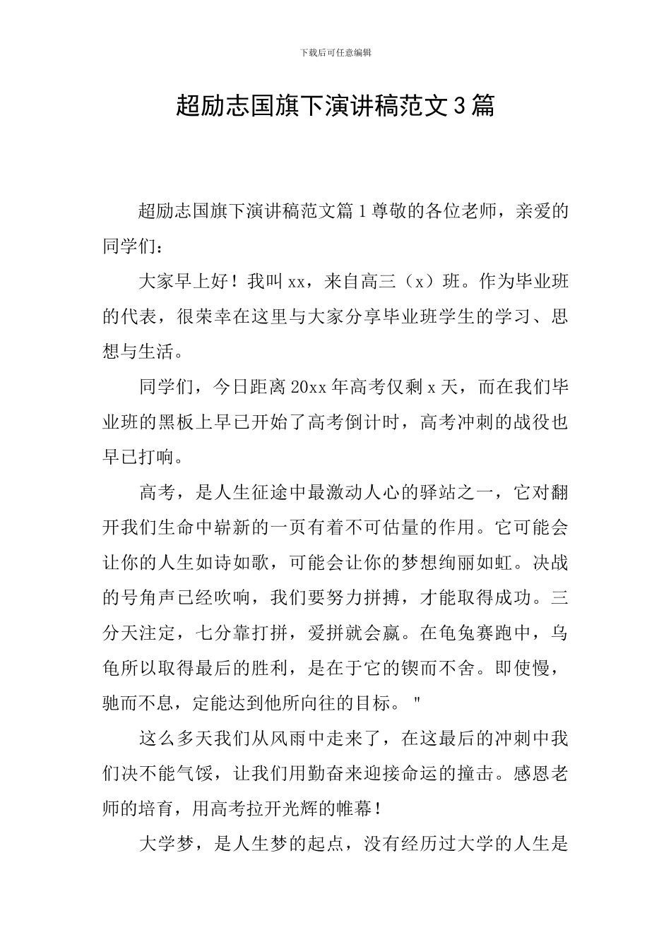 超励志国旗下演讲稿范文3篇_第1页