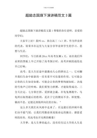 超励志国旗下演讲稿范文3篇