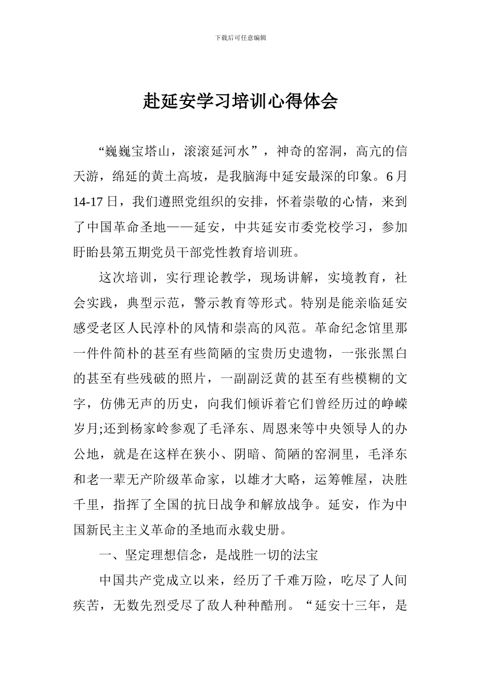 赴延安学习培训心得体会_第1页