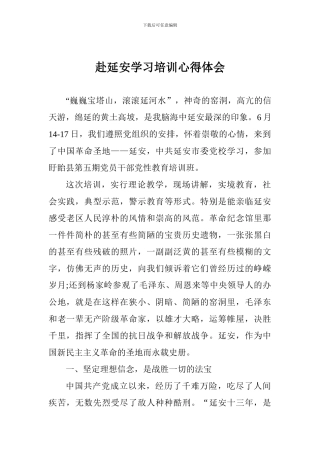 赴延安学习培训心得体会